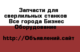 Запчасти для сверлильных станков. - Все города Бизнес » Оборудование   